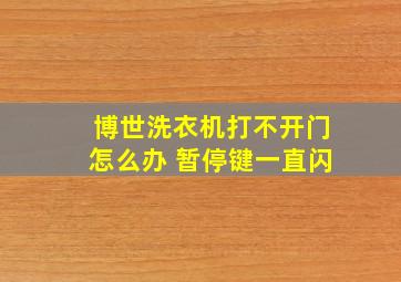 博世洗衣机打不开门怎么办 暂停键一直闪